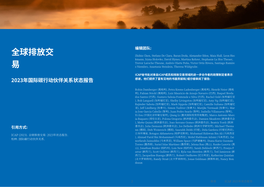 ICAP：全球碳排放权交易：2023年进展报告（英文版）（218页）.pdf_第2页