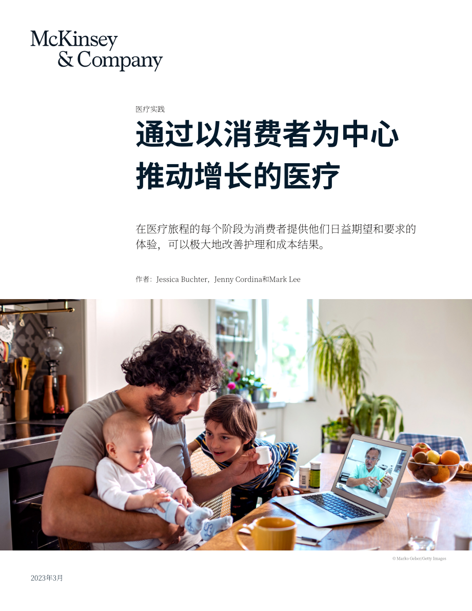 麦肯锡：通过以消费者为中心的医疗保健推动增长（英文版）（12页）.pdf_第1页