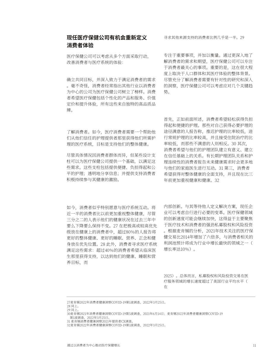 麦肯锡：通过以消费者为中心的医疗保健推动增长（英文版）（12页）.pdf_第11页