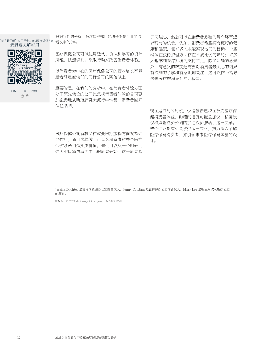 麦肯锡：通过以消费者为中心的医疗保健推动增长（英文版）（12页）.pdf_第12页