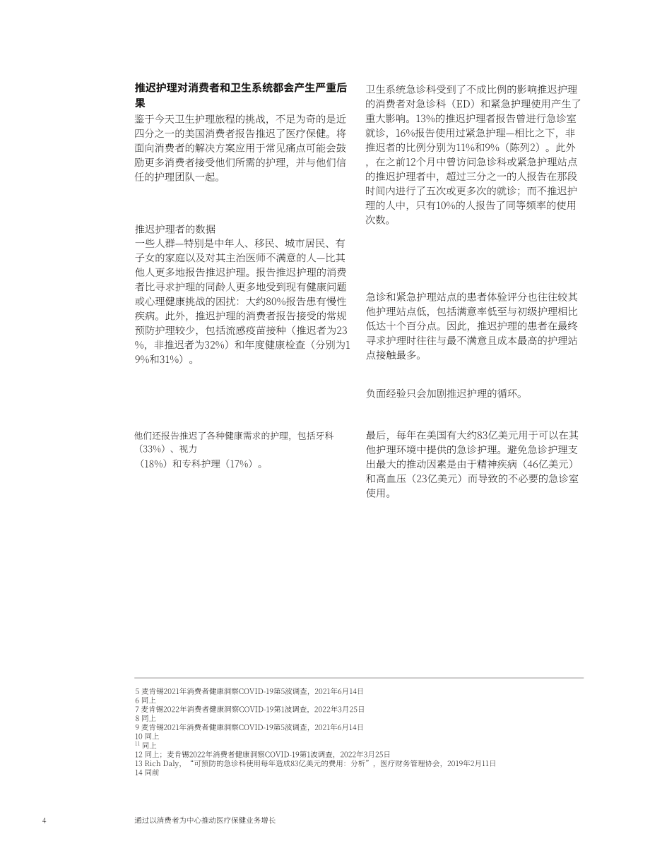 麦肯锡：通过以消费者为中心的医疗保健推动增长（英文版）（12页）.pdf_第4页