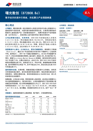 曙光数创-公司研究报告-数字经济的液冷引领者夯实算力产业强国根基-230328（32页）.pdf
