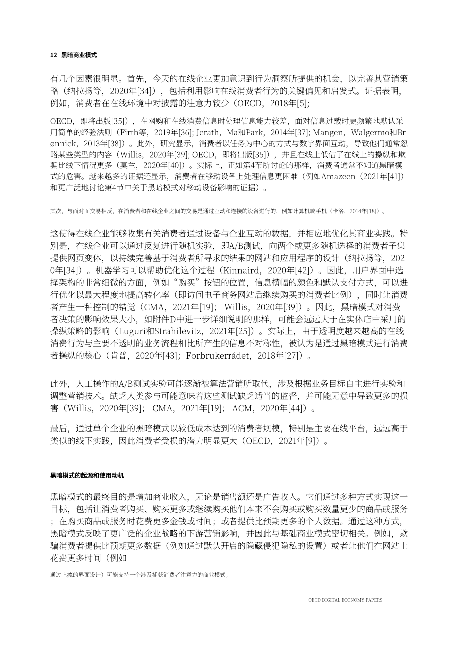 经合组织（OECD）：黑模式研究报告（英文版）（96页）.pdf_第12页