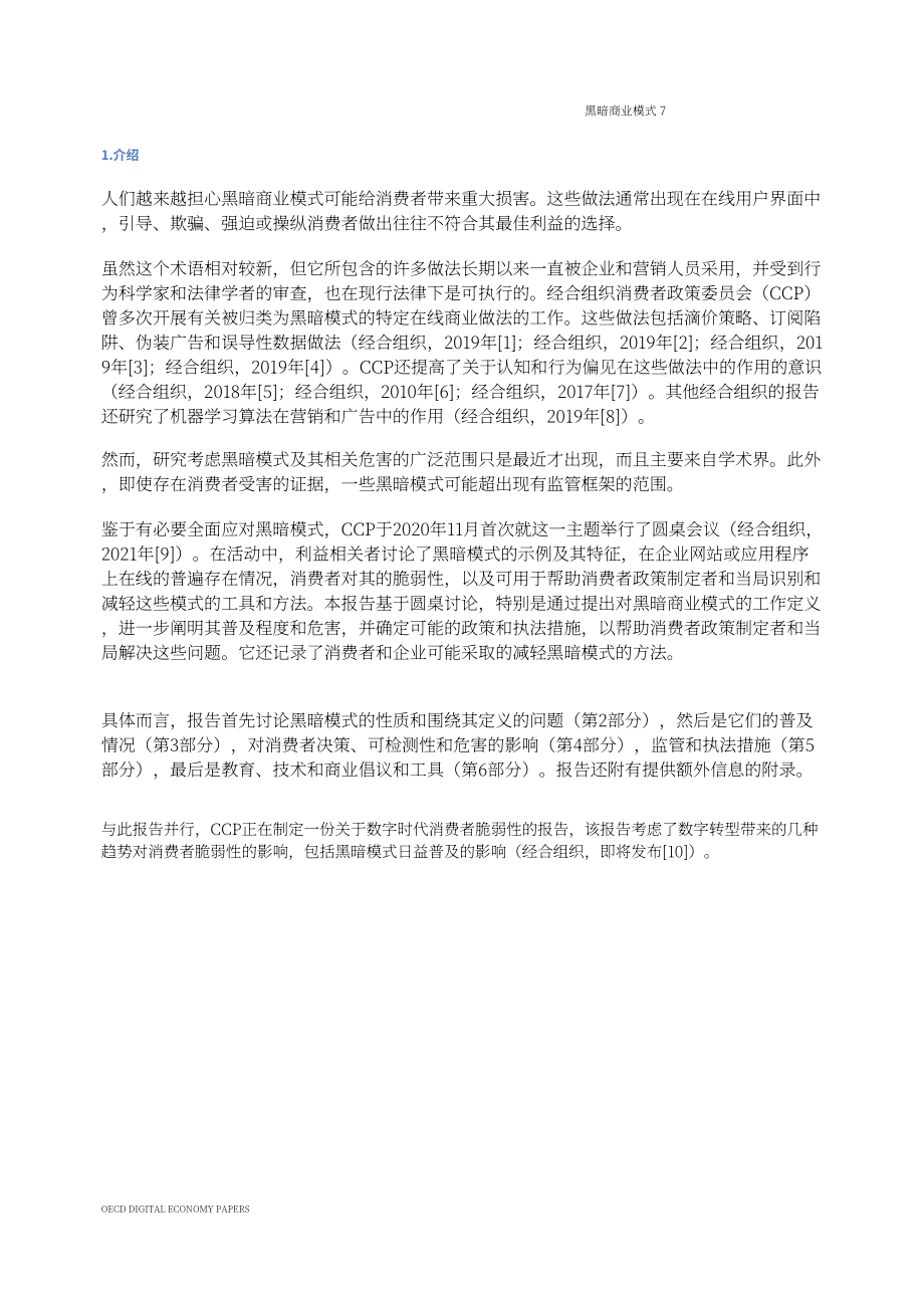 经合组织（OECD）：黑模式研究报告（英文版）（96页）.pdf_第7页