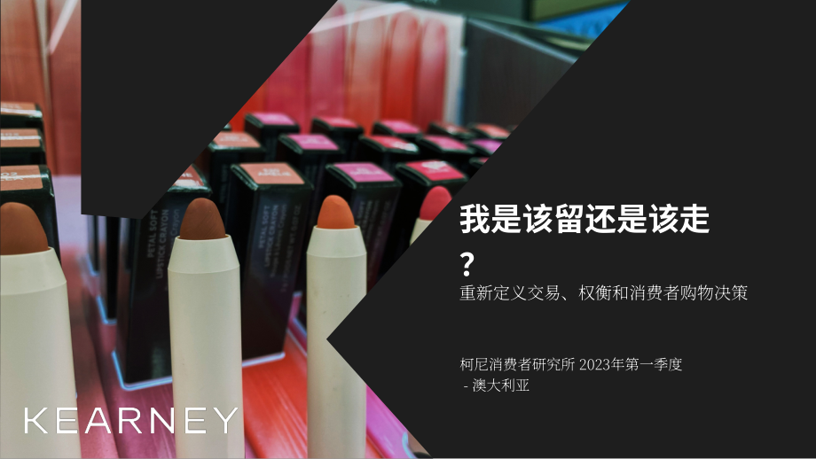 科尔尼：2023年第一季度澳大利亚消费品及零售业研究报告（英文版）（16页）.pdf_第1页