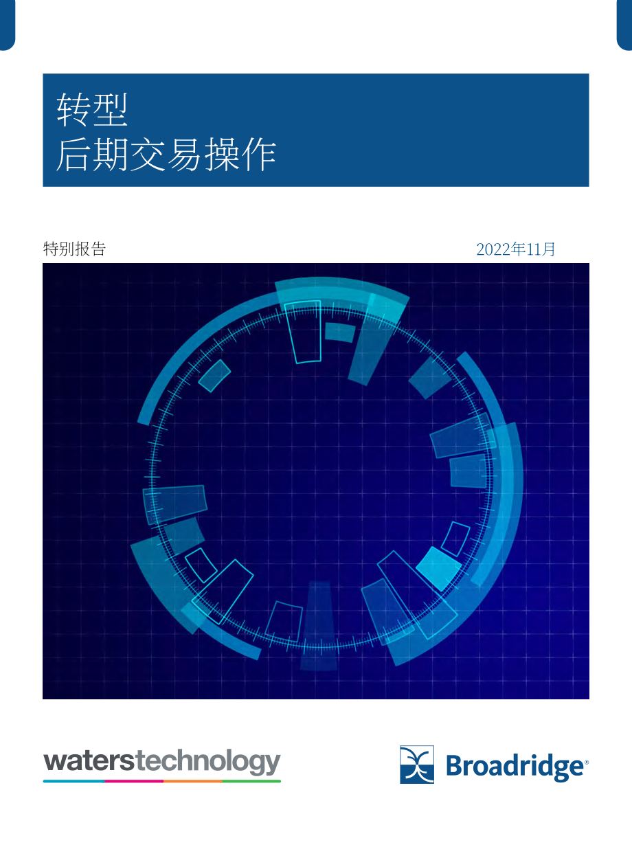 Broadridge：2022年交易后业务变革报告（英文版）（17页）.pdf_第1页