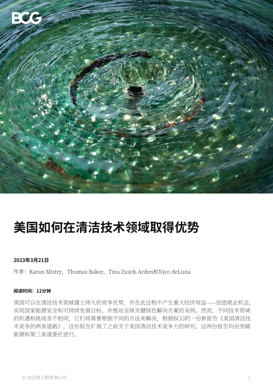 波士顿咨询：美国如何在清洁技术领域获取优势（英文版）（11页）.pdf_第1页