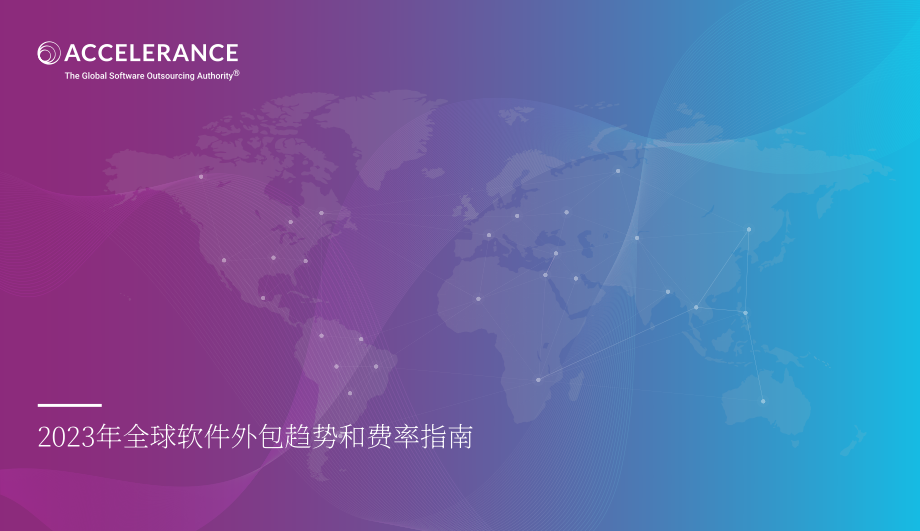 Accelerance：2023年全球软件外包趋势和费率指南（英文版）（45页）.pdf_第1页