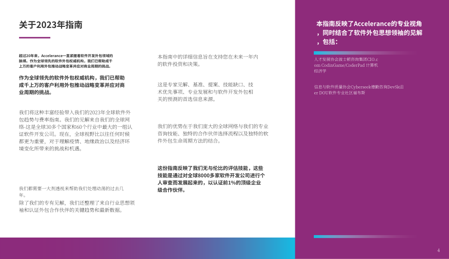 Accelerance：2023年全球软件外包趋势和费率指南（英文版）（45页）.pdf_第4页