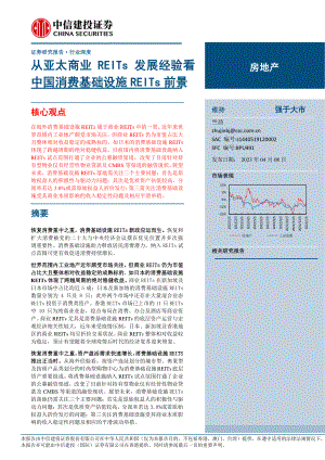 房地产行业：从亚太商业REITs发展经验看中国消费基础设施REITs前景-230408（26页）.pdf