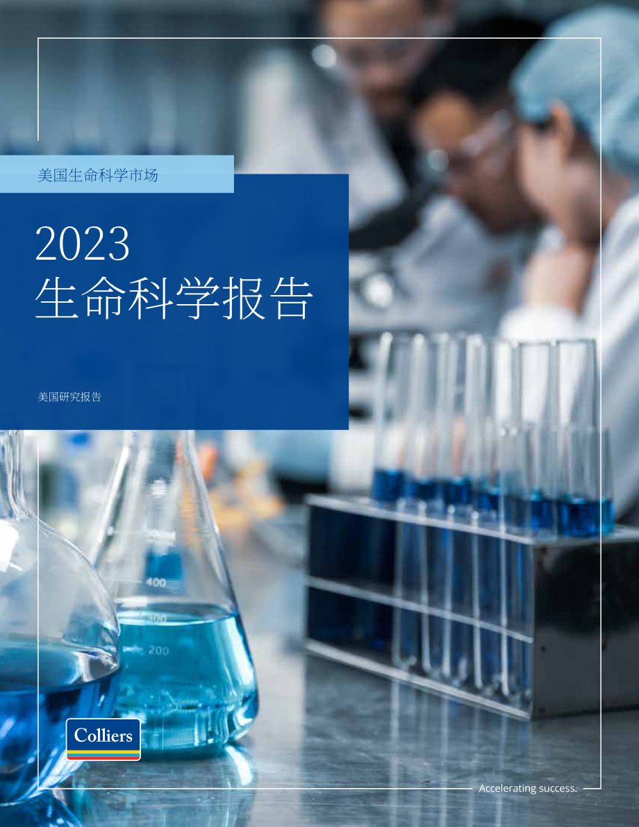 高力国际（Colliers）：2023年美国生命科学地产市场报告（英文版）（42页）.pdf_第1页