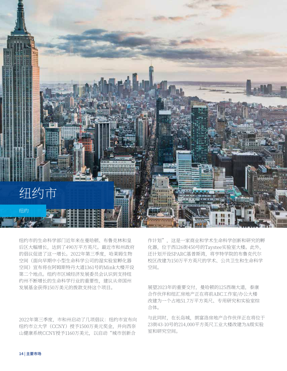 高力国际（Colliers）：2023年美国生命科学地产市场报告（英文版）（42页）.pdf_第14页