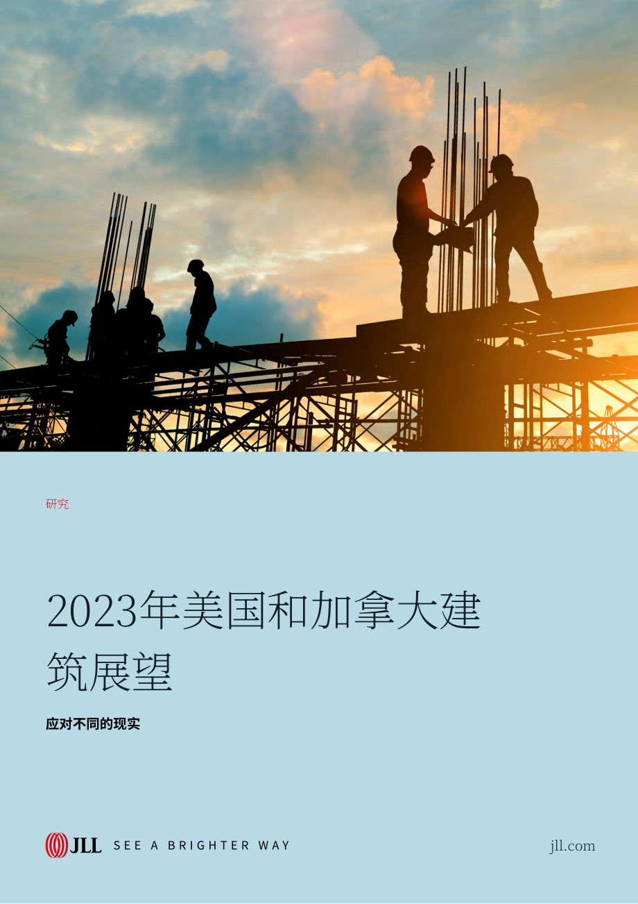 仲量联行：2023年美国和加拿大建筑成本展望报告（英文版）（21页）.pdf_第1页