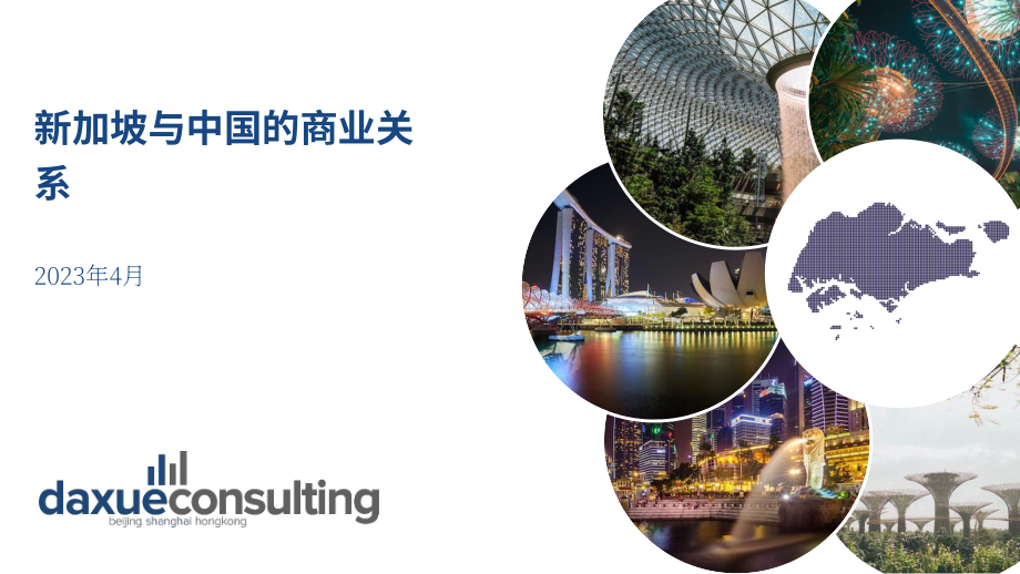 Daxue Consulting：2023新加坡-中国商业关系研究报告（英文版）（21页）.pdf_第1页