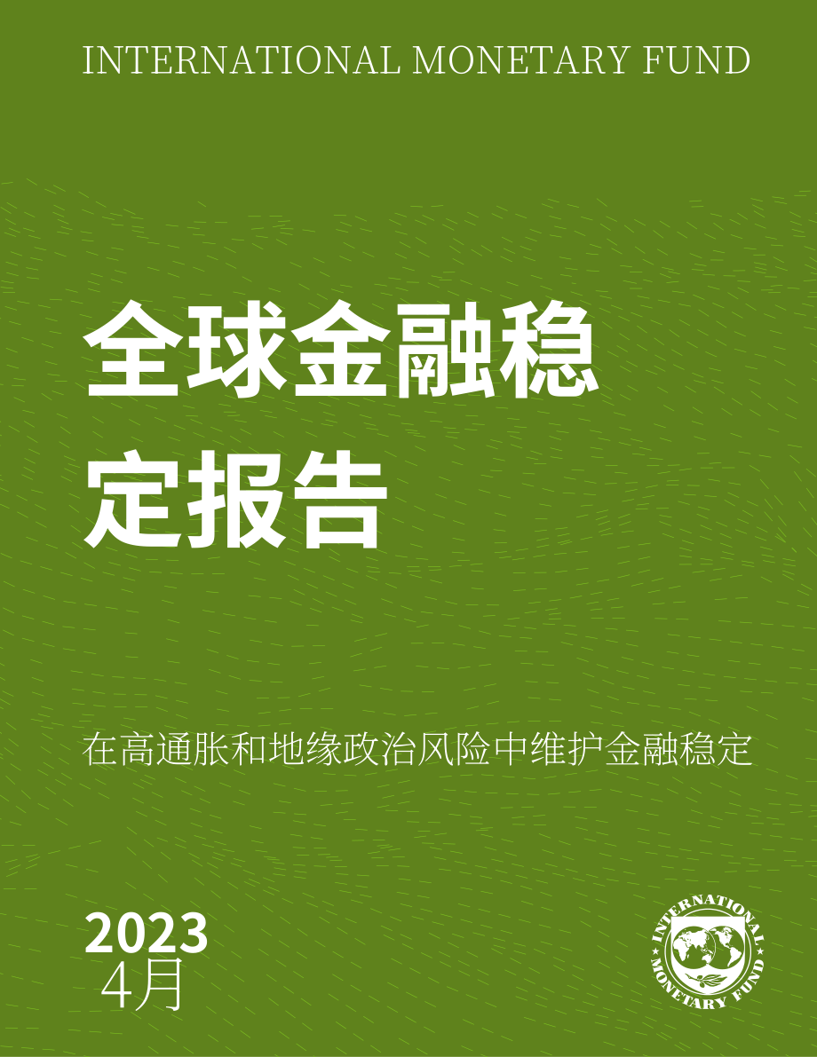 国际货币基金组织（IMF）：2023全球金融稳定报告（4月刊）（英文版）（页）.pdf_第1页