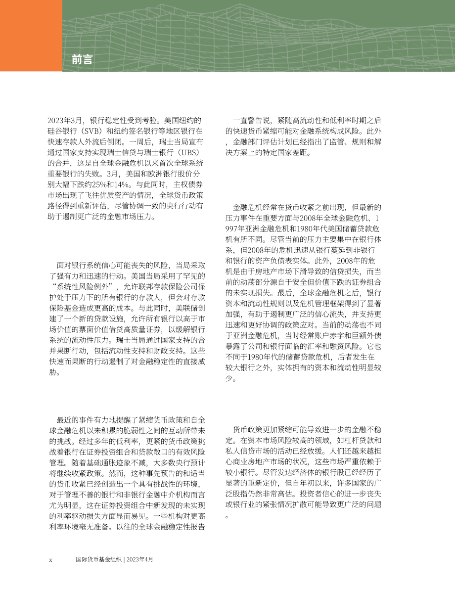 国际货币基金组织（IMF）：2023全球金融稳定报告（4月刊）（英文版）（页）.pdf_第12页
