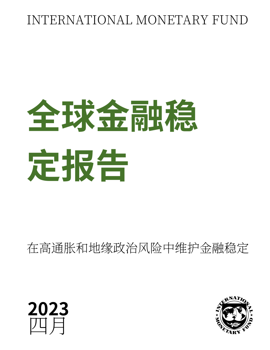 国际货币基金组织（IMF）：2023全球金融稳定报告（4月刊）（英文版）（页）.pdf_第3页