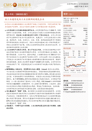 东土科技-公司研究报告-由工业通信走向工业互联网的领先企业-230416（32页）.pdf