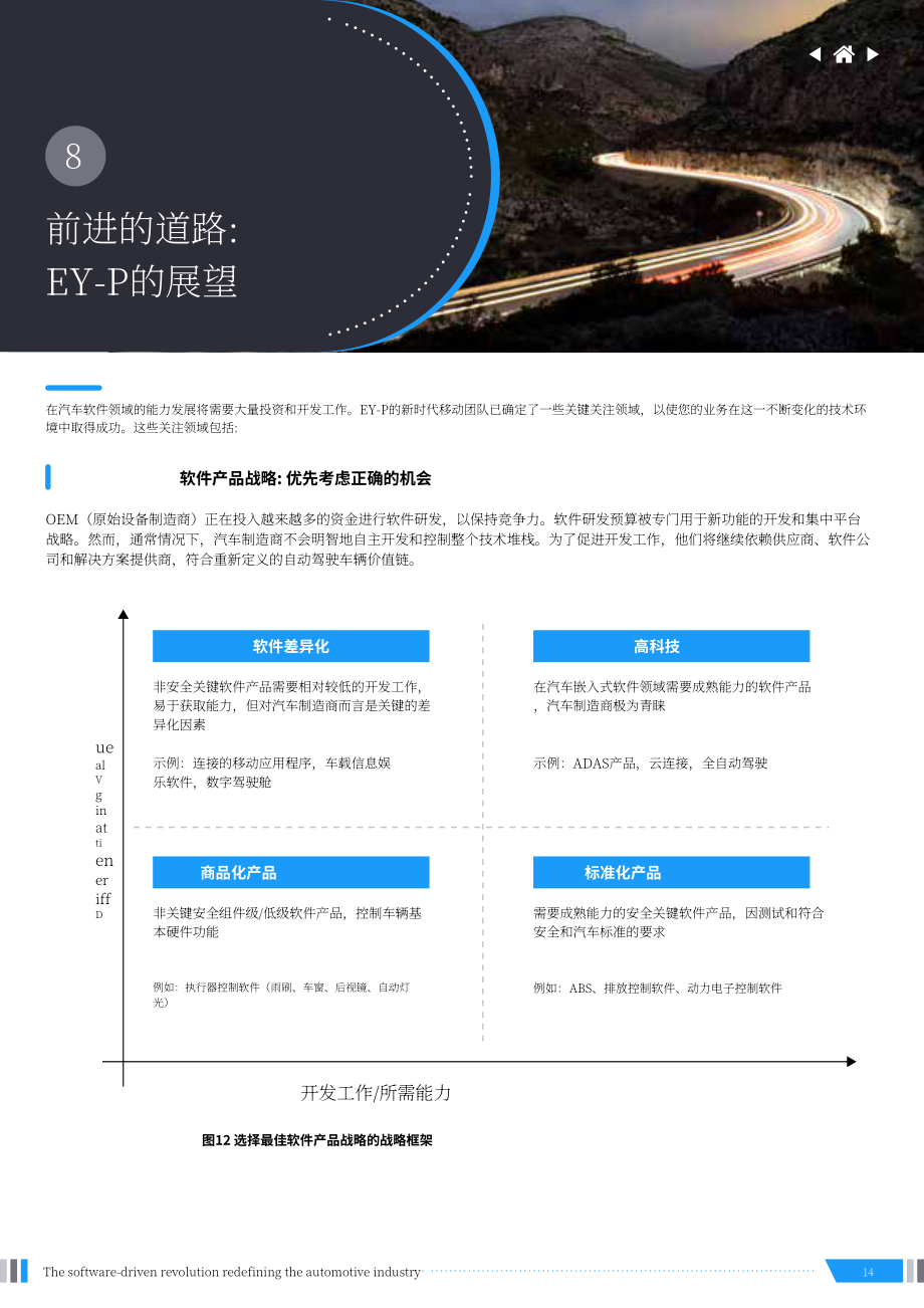 安永：重新定义汽车行业的软件驱动革命（英文版）（21页）.pdf_第14页