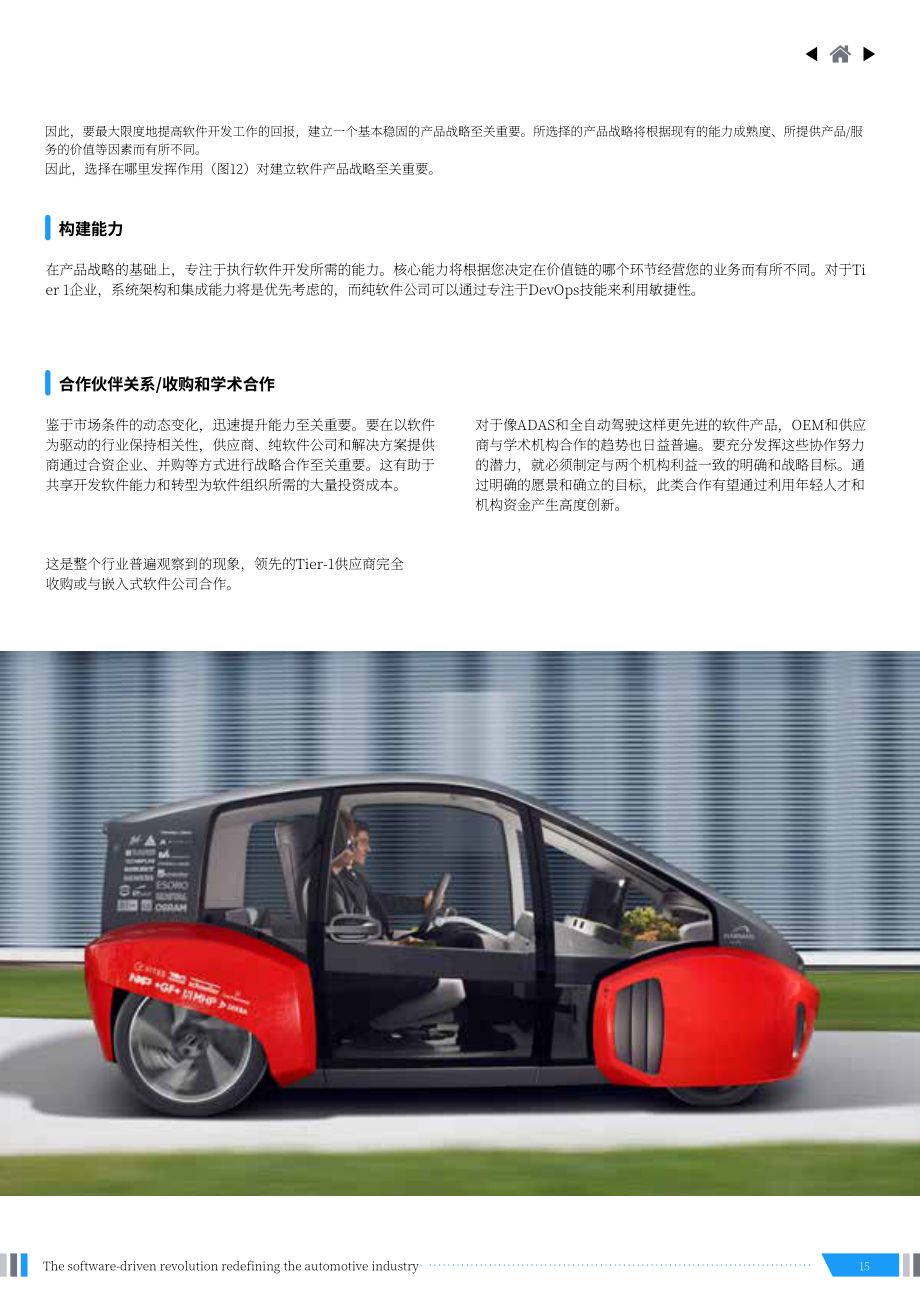 安永：重新定义汽车行业的软件驱动革命（英文版）（21页）.pdf_第15页