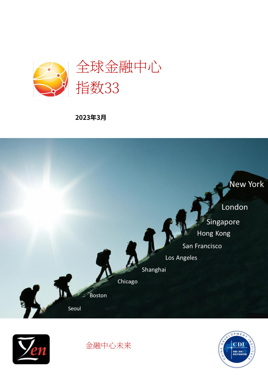 ZYen：2023全球金融中心指数报告（第33期）（英文版）（62页）.pdf_第1页