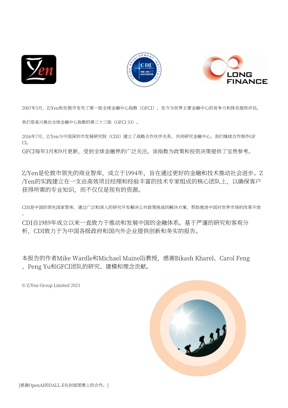 ZYen：2023全球金融中心指数报告（第33期）（英文版）（62页）.pdf_第2页