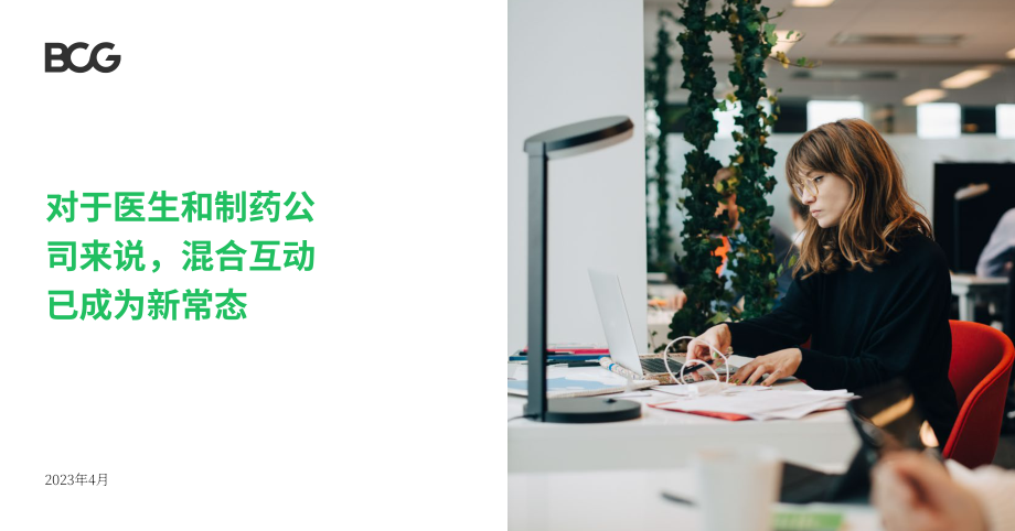 波士顿咨询：2023医生与制药公司办公新常态分析报告（英文版）（10页）.pdf_第1页