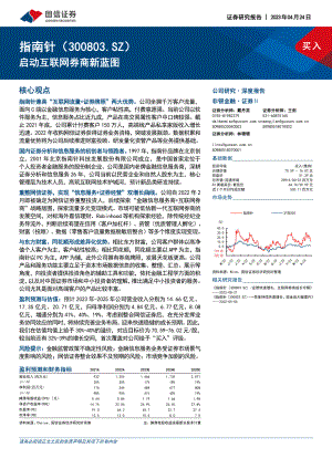 指南针-公司研究报告-启动互联网券商新蓝图-230424（29页）.pdf