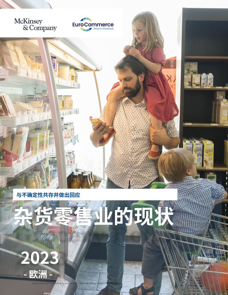 麦肯锡&ampEuroCommerce ：2023年欧洲食杂零售市场现状报告（英文版）（40页）.pdf_第1页