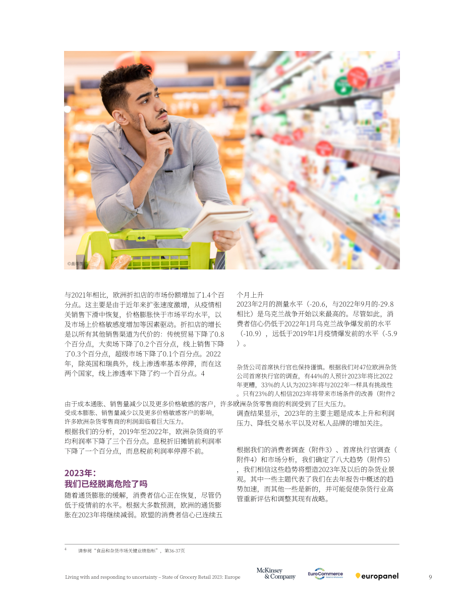 麦肯锡&ampEuroCommerce ：2023年欧洲食杂零售市场现状报告（英文版）（40页）.pdf_第9页