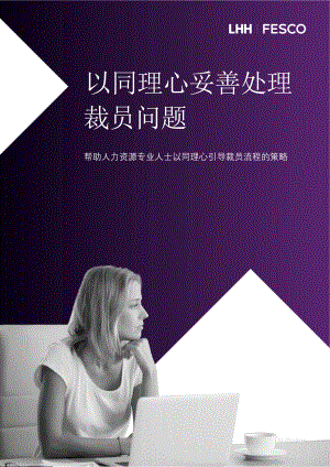LHH FESCO：2023以同理心妥善处理裁员问题白皮书（11页）.pdf