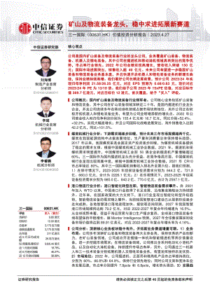 三一国际-港股公司价值投资分析报告：矿山及物流装备龙头稳中求进拓展新赛道-230427（41页）.pdf