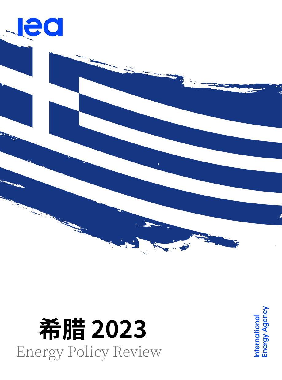 国际能源署（IEA）：2023年希腊能源政策评述报告（英文版）（167页）.pdf_第1页
