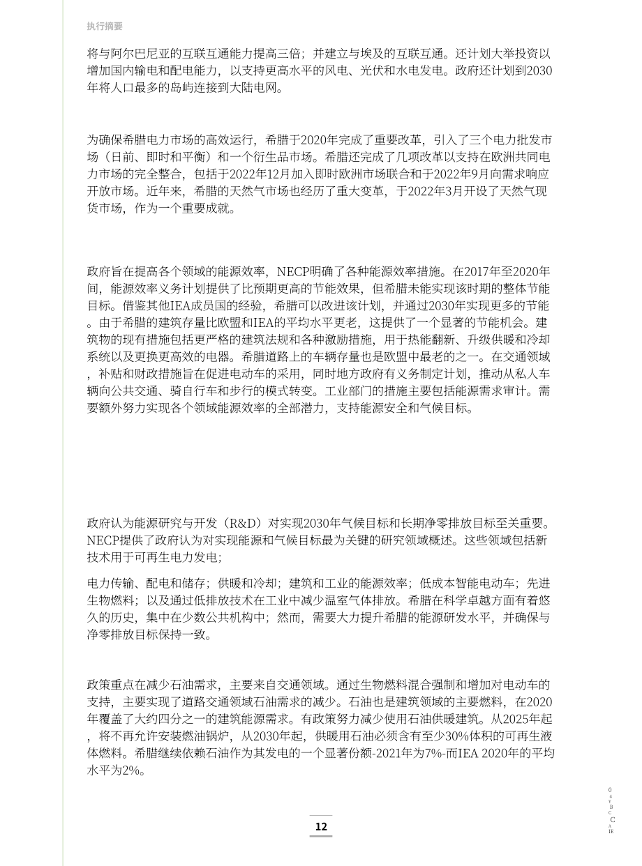 国际能源署（IEA）：2023年希腊能源政策评述报告（英文版）（167页）.pdf_第10页
