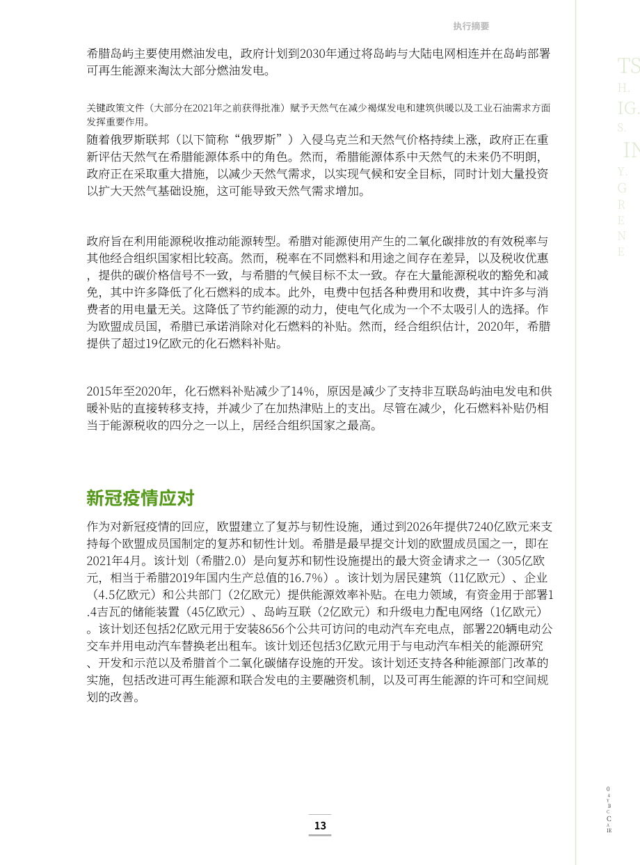国际能源署（IEA）：2023年希腊能源政策评述报告（英文版）（167页）.pdf_第11页