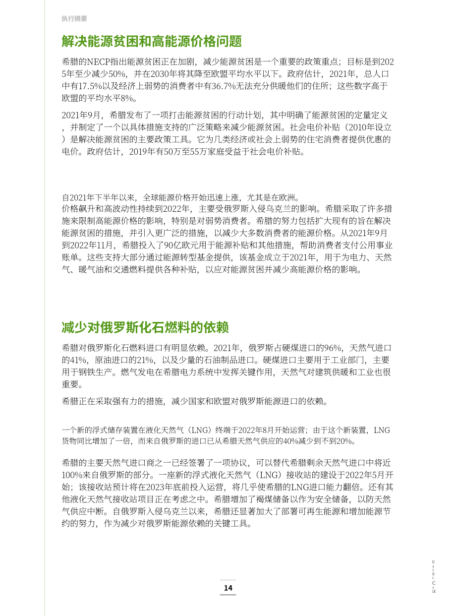 国际能源署（IEA）：2023年希腊能源政策评述报告（英文版）（167页）.pdf_第12页