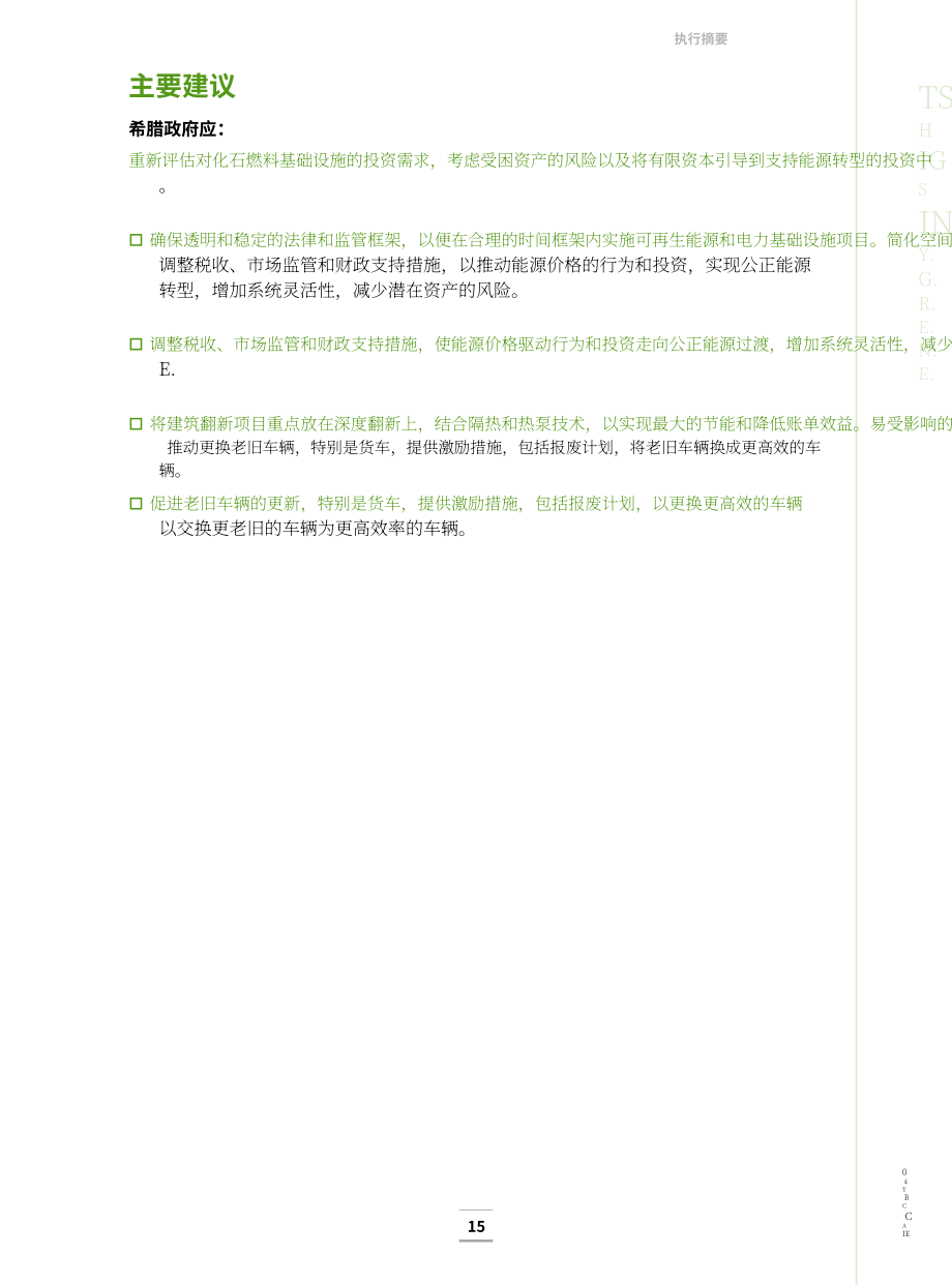 国际能源署（IEA）：2023年希腊能源政策评述报告（英文版）（167页）.pdf_第13页