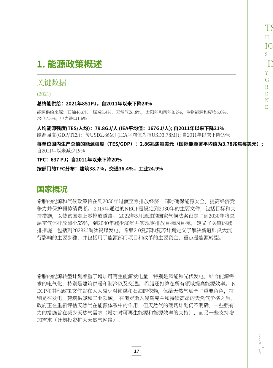 国际能源署（IEA）：2023年希腊能源政策评述报告（英文版）（167页）.pdf_第14页