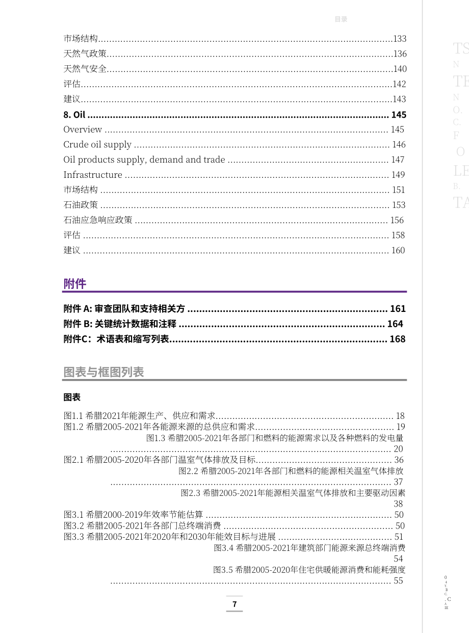 国际能源署（IEA）：2023年希腊能源政策评述报告（英文版）（167页）.pdf_第6页