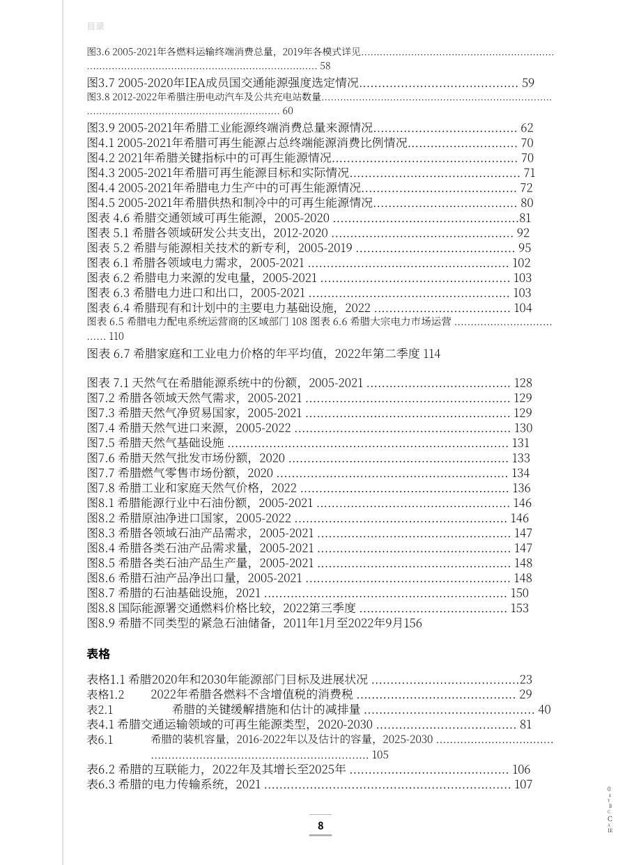 国际能源署（IEA）：2023年希腊能源政策评述报告（英文版）（167页）.pdf_第7页