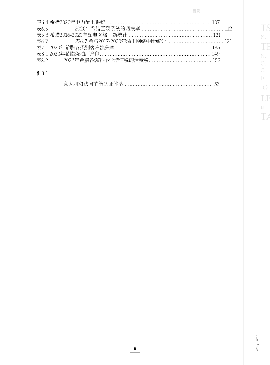 国际能源署（IEA）：2023年希腊能源政策评述报告（英文版）（167页）.pdf_第8页