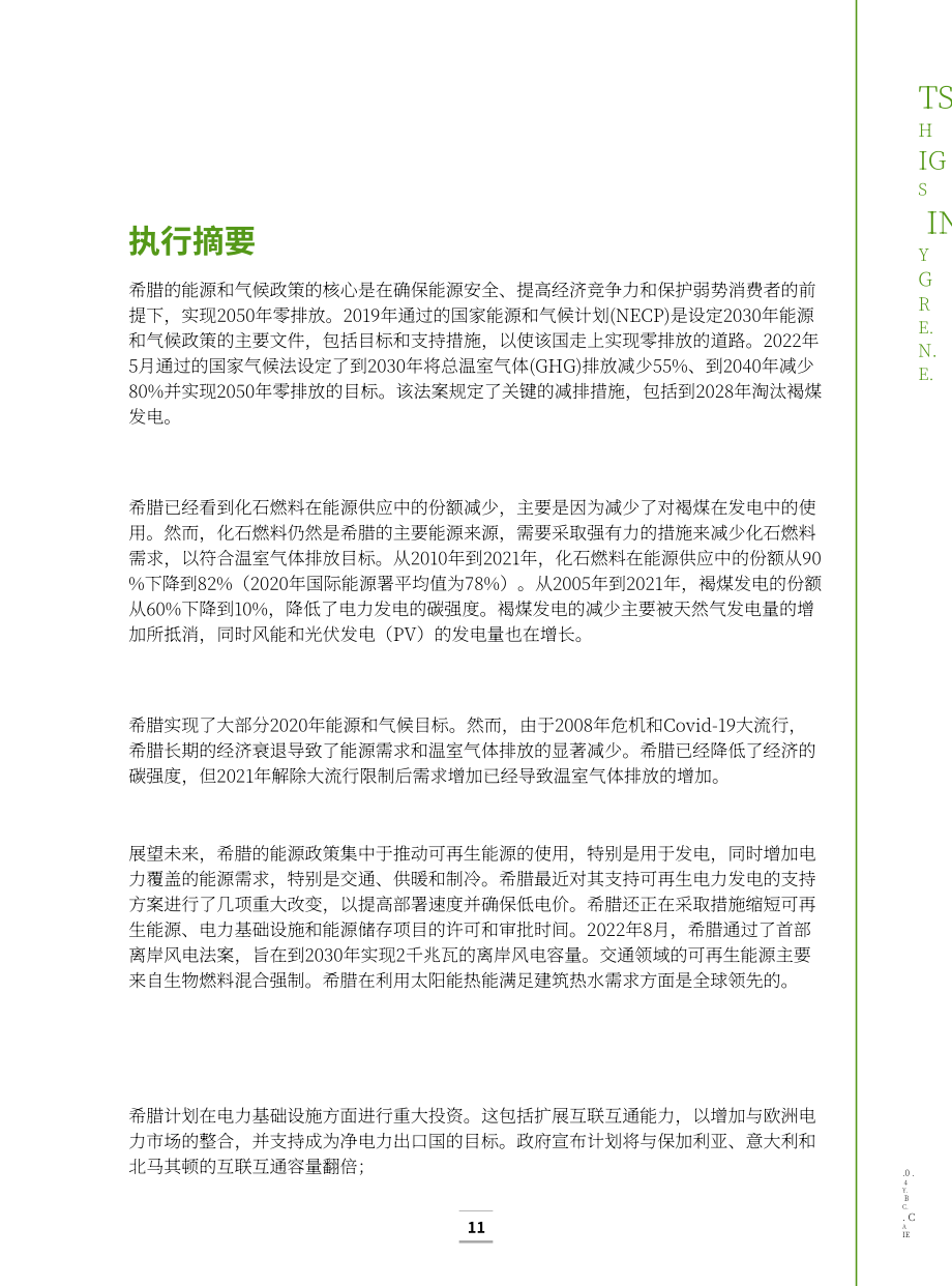 国际能源署（IEA）：2023年希腊能源政策评述报告（英文版）（167页）.pdf_第9页