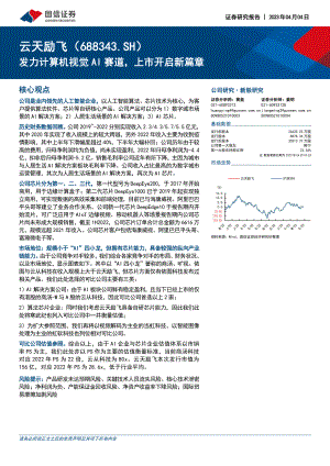 云天励飞-公司研究报告-发力计算机视觉AI赛道上市开启新篇章-230404（19页）.pdf