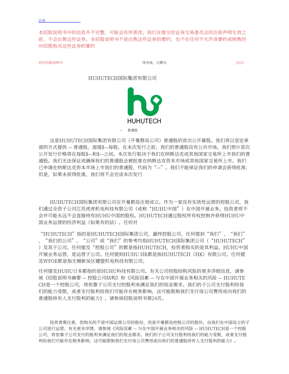 虎虎科技美股IPO上市招股说明书（英文版）（369页）.pdf_第4页