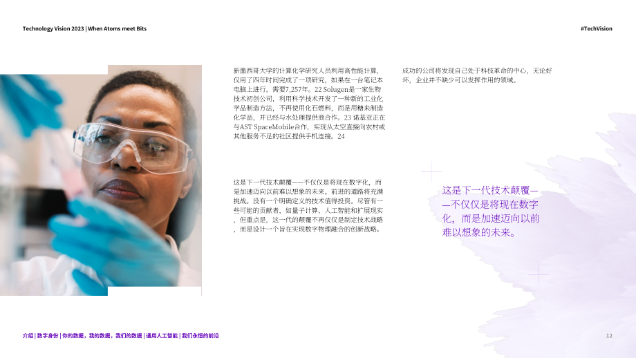 埃森哲：技术展望2023：当原子遇见比特-构建数实融合的新基础（英文版）（115页）.pdf_第12页