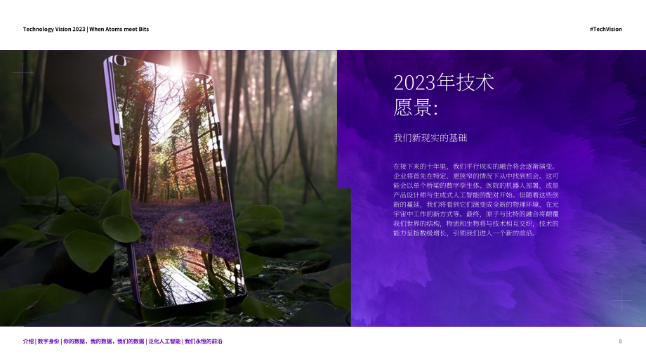 埃森哲：技术展望2023：当原子遇见比特-构建数实融合的新基础（英文版）（115页）.pdf_第8页