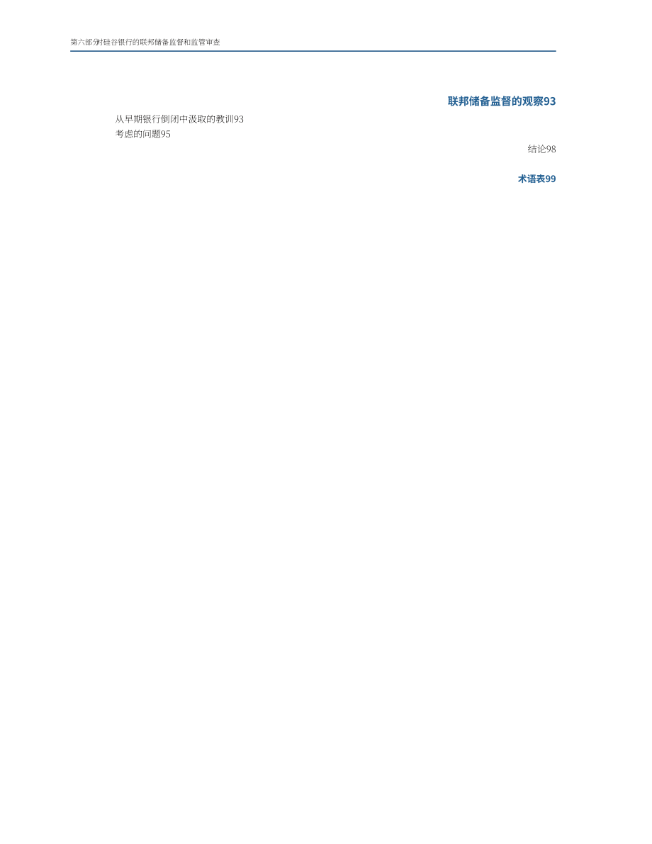 美联储：关于美联储对硅谷银行的监督和监管的审查报告（英文版）（118页）.pdf_第12页