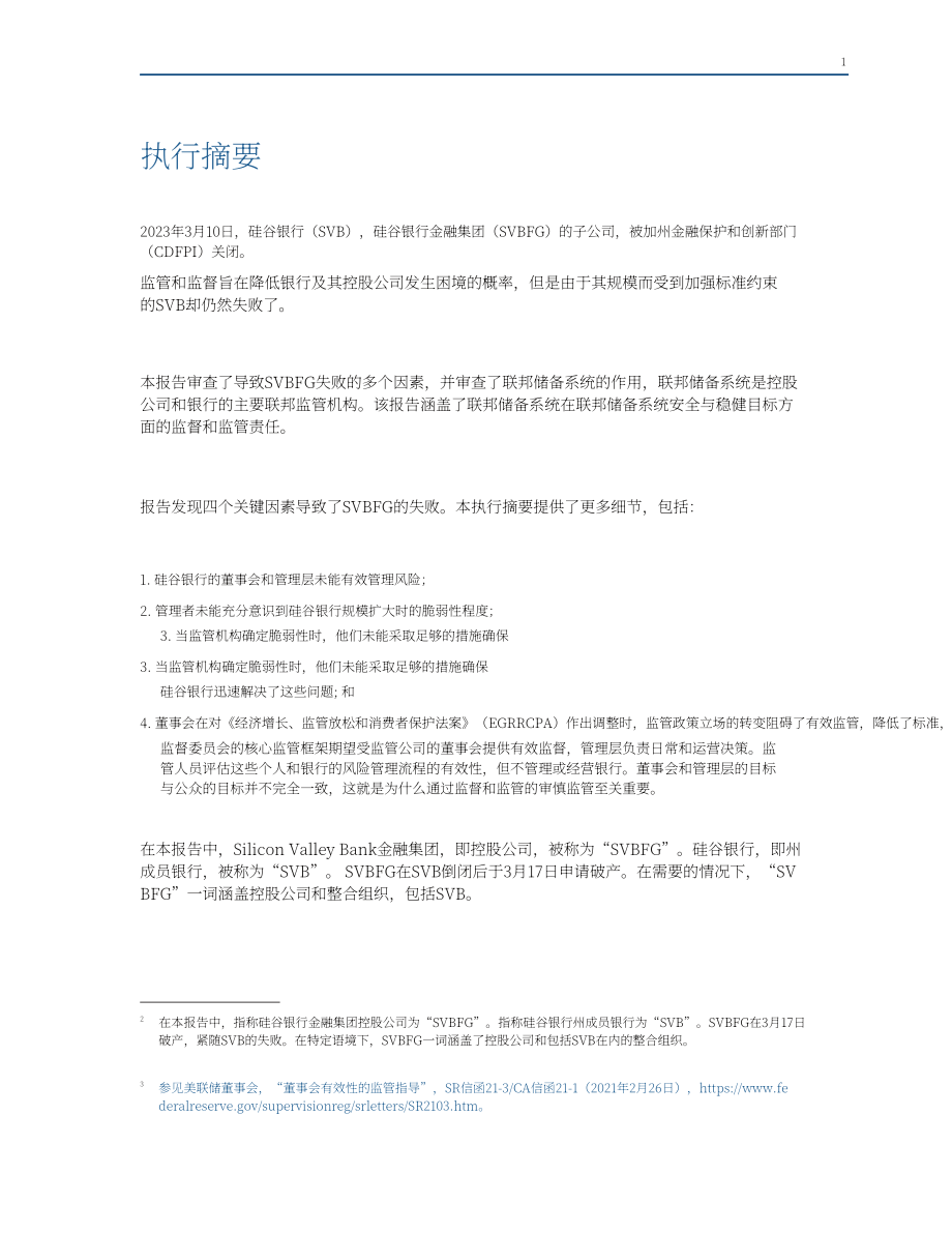 美联储：关于美联储对硅谷银行的监督和监管的审查报告（英文版）（118页）.pdf_第15页