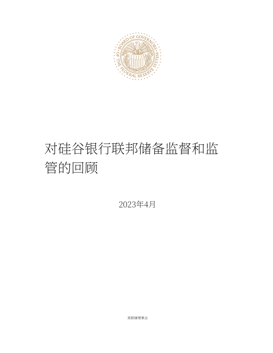 美联储：关于美联储对硅谷银行的监督和监管的审查报告（英文版）（118页）.pdf_第5页
