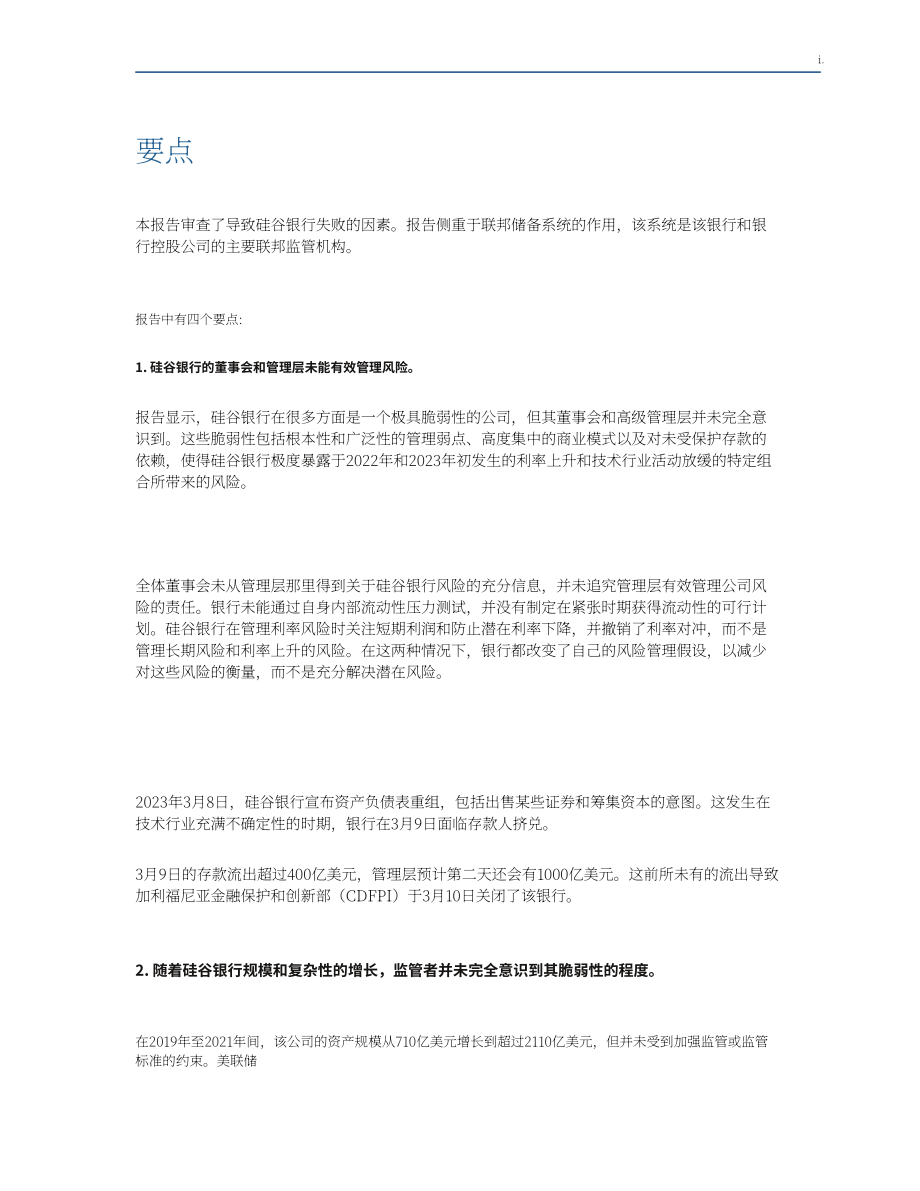 美联储：关于美联储对硅谷银行的监督和监管的审查报告（英文版）（118页）.pdf_第7页